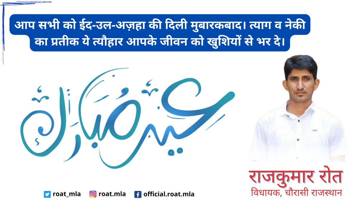 roat_mla's tweet photo. ईद-उल-अज़हा के मुबारक मौके पर आप सभी को हार्दिक शुभकामनाएं। #eiduladha2022 🕋 https://t.co/ZjInj1chc7