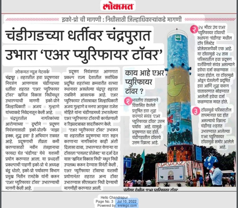 banduplan's tweet photo. चंडीगढ़ शहरात #AirPurifierTower मुळे प्रदूषित हवेचा दर्जा परिसरात सुधारण्यास मदत होत असून, भारतीय बनावटीचे 24 मीटर उंचीचे प्रदूषण डिस्प्ले बोर्डसह, तापमान कमी करण्यास सुद्धा महत्वाचे असून चांगले रिजल्ट असल्याने सर्वाधिक प्रदूषित चंद्रपूर शहरात उभारावा @ChandrapurEco ने मागणी केली https://t.co/6Q0XFITwij