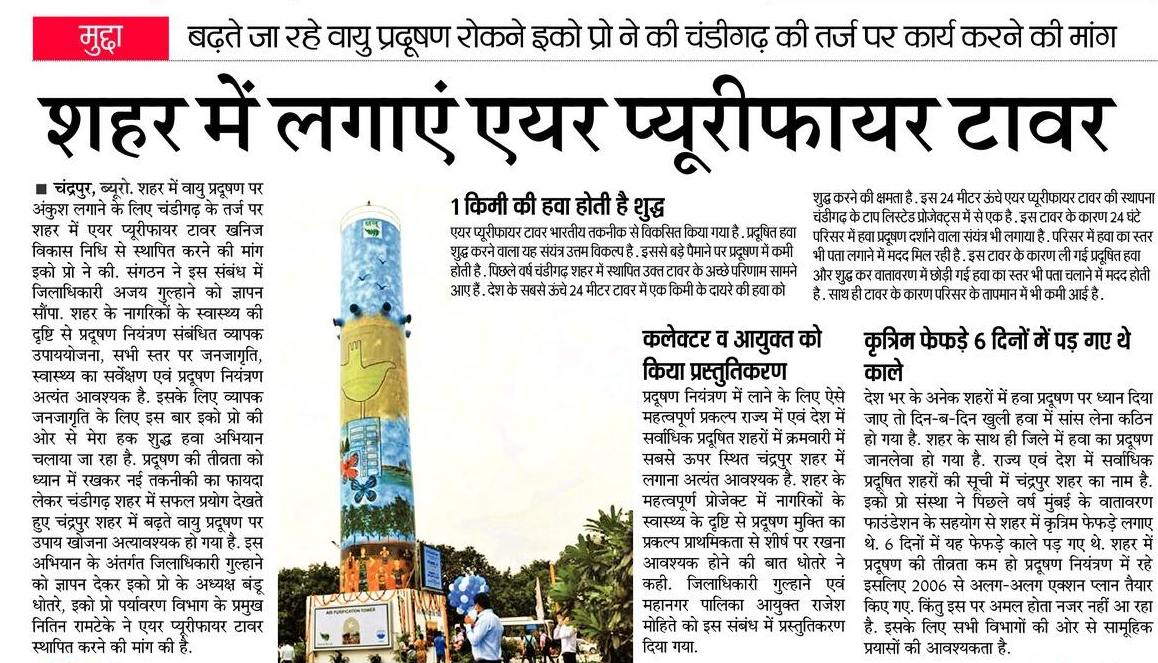 banduplan's tweet photo. चंडीगढ़ शहरात #AirPurifierTower मुळे प्रदूषित हवेचा दर्जा परिसरात सुधारण्यास मदत होत असून, भारतीय बनावटीचे 24 मीटर उंचीचे प्रदूषण डिस्प्ले बोर्डसह, तापमान कमी करण्यास सुद्धा महत्वाचे असून चांगले रिजल्ट असल्याने सर्वाधिक प्रदूषित चंद्रपूर शहरात उभारावा @ChandrapurEco ने मागणी केली https://t.co/6Q0XFITwij