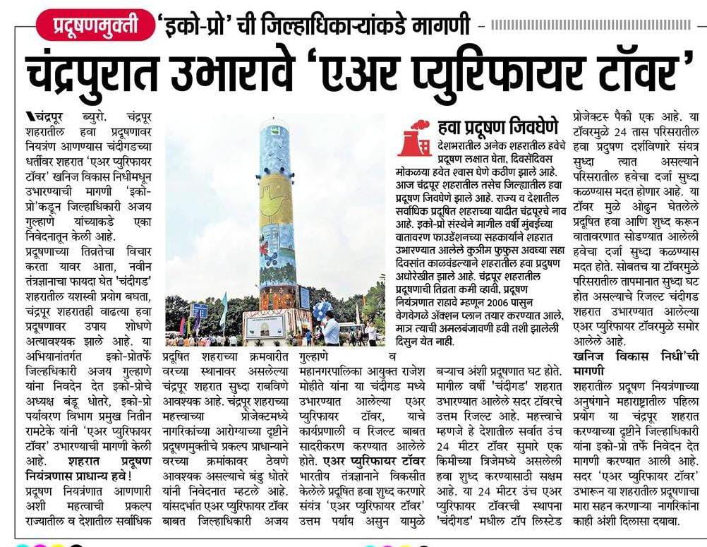 banduplan's tweet photo. चंडीगढ़ शहरात #AirPurifierTower मुळे प्रदूषित हवेचा दर्जा परिसरात सुधारण्यास मदत होत असून, भारतीय बनावटीचे 24 मीटर उंचीचे प्रदूषण डिस्प्ले बोर्डसह, तापमान कमी करण्यास सुद्धा महत्वाचे असून चांगले रिजल्ट असल्याने सर्वाधिक प्रदूषित चंद्रपूर शहरात उभारावा @ChandrapurEco ने मागणी केली https://t.co/6Q0XFITwij