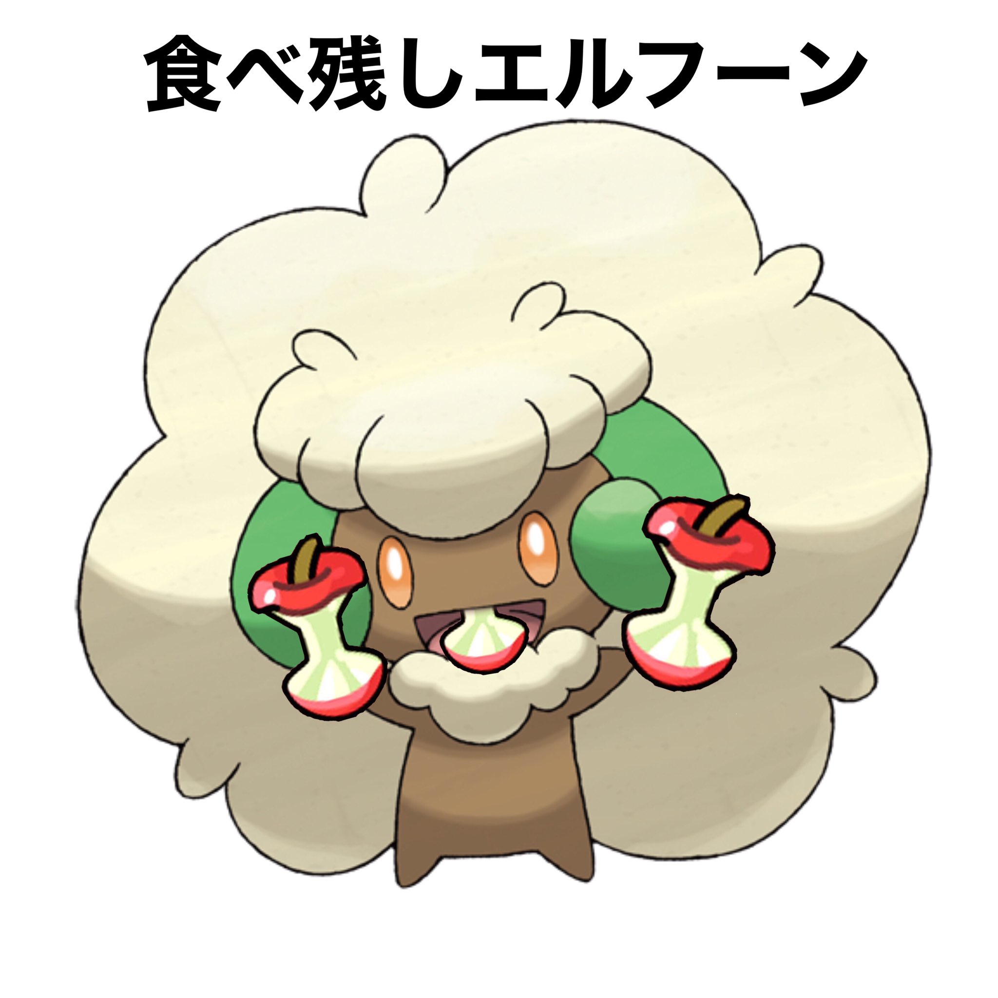 ポケモン侍 Mame Kutichan エルフーンが食べ残し3個持ってたら台パン不可避 Twitter