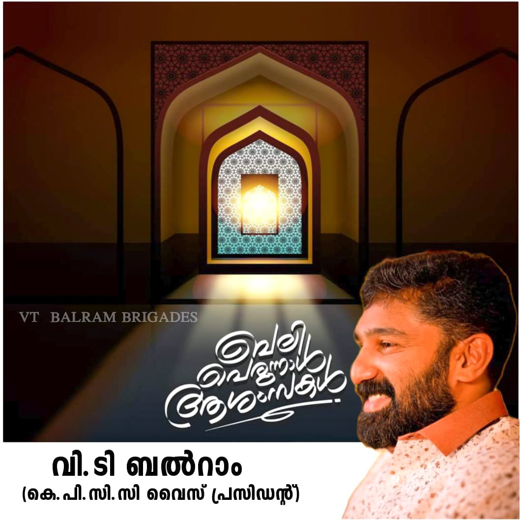 BalramVt's tweet photo. സ്നേഹാശംസകൾ🥰
#EidMubarak2022 
@VTBALRAM 
@BalramVt https://t.co/DRzBbWLHXC
