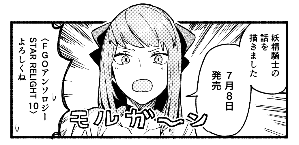 7月8日発売のFGOアンソロジー(STAR RE 10巻)にて漫画を寄稿しました。妖精騎士たちがモルガンにバレないうちにGを駆除するお話です。よろしくね https://t.co/ZGHATaFLgC 