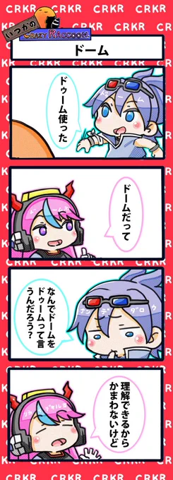【いつかのCrazy Raccoon 第420話】
ドーム

#CR4コマ

@nobinobita_d93 
@SeoldamTwit 
@Selly_ow 

ネタ元動画:
https://t.co/IWijG3XD4F 