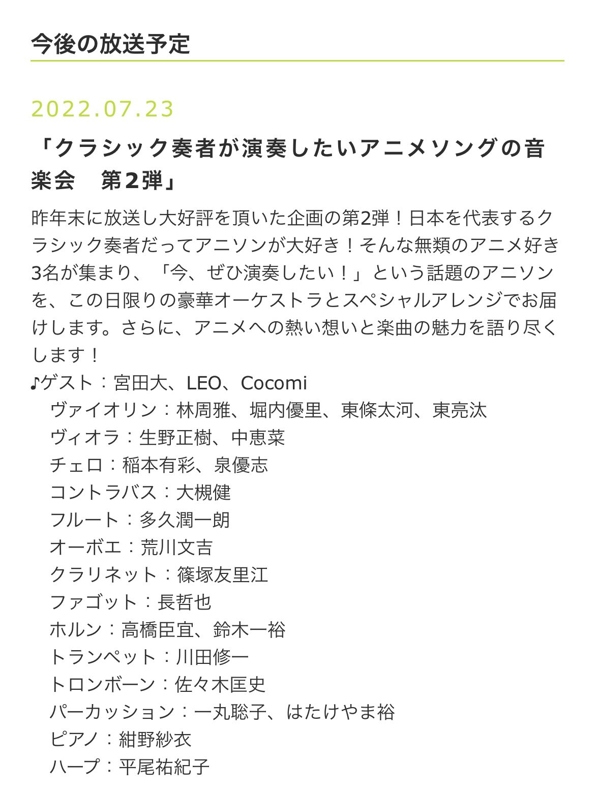 宮田大dai Miyata Official 題名のない音楽会 ７月２３日お楽しみに フルート Cocomiさん 箏 Leoさん チェロ 宮田大 林周雅オーケストラ 題名のない音楽会 フルート Cocomi さん 箏 Leo さん 宮田大 林周雅 さん オーケストラの皆さん