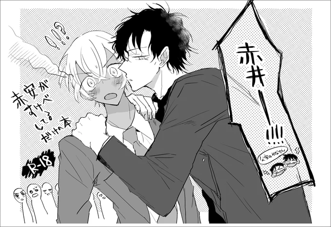 突発本表紙っぽいやつ(赤安) 