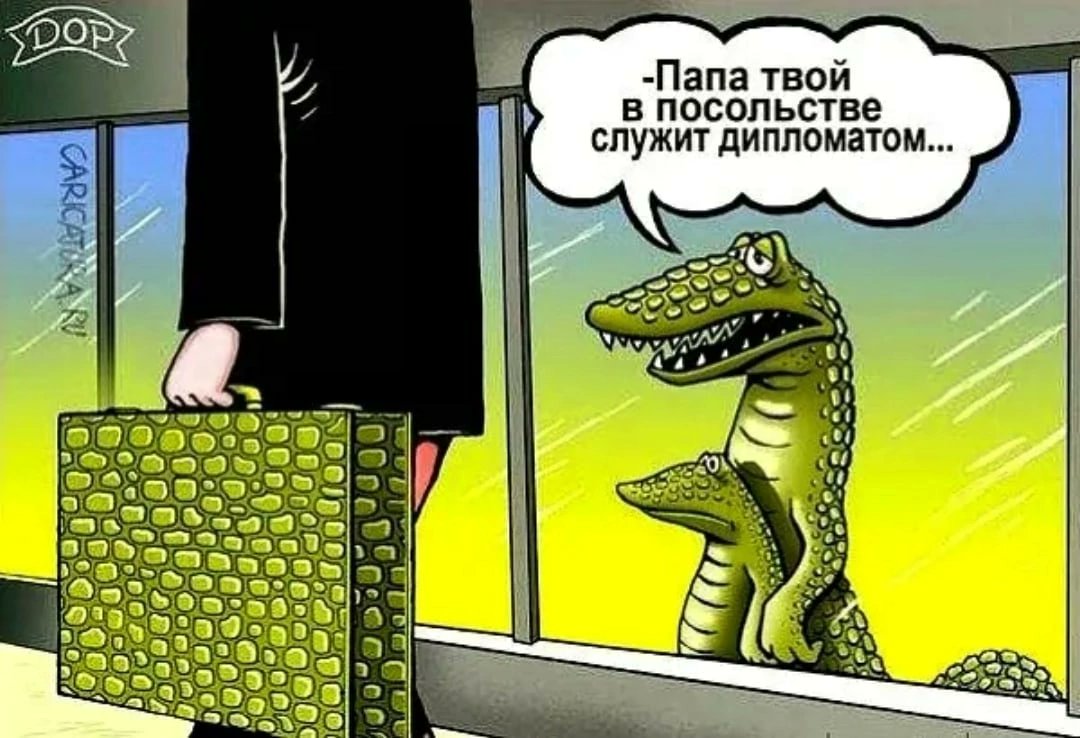 Папа твой в посольстве служит дипломатом