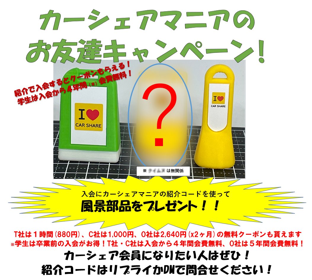 تويتر カーシェアマニア على تويتر カーシェア時報 カーシェアの入会に紹介コードを使って カーシェアリングのタイムズカー 旧 タイムズカーシェア オリックスカーシェア Careco カレコ の無料クーポンがもらえる お友達紹介キャンペーン中 T Co