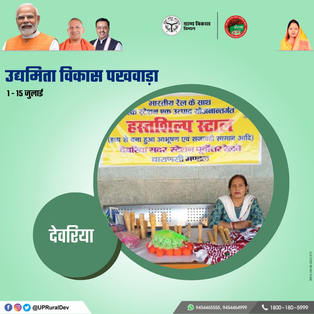 UpRuralDev's tweet image. जनपद देवरिया के सदर रेलवे स्टेशन पर #उद्यमिता_विकास_पखवाड़ा अन्तर्गत समूह की महिलाओं द्वारा निर्मित सामानों का स्टॉल आमजन क्रय हेतु लगाया गया, उत्कृष्ठ कार्य।
#UPRuralDevelopment #MoRD #ग्राम्यविकासविभाग #उत्तरप्रदेश #UPSRLM