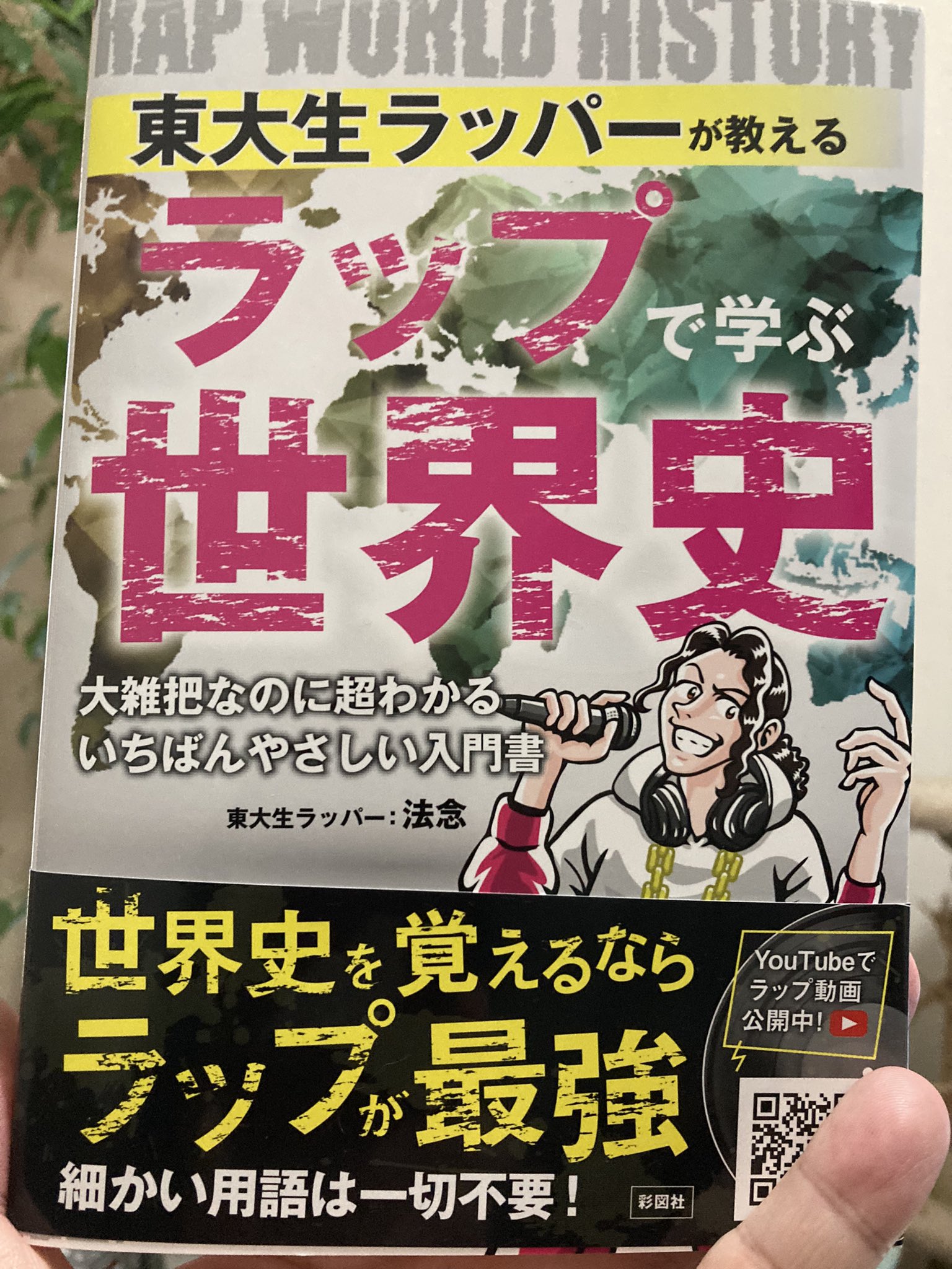 法念 東大生ラッパーが教える ラップで学ぶ世界史 発売中 Honen Honen Twitter