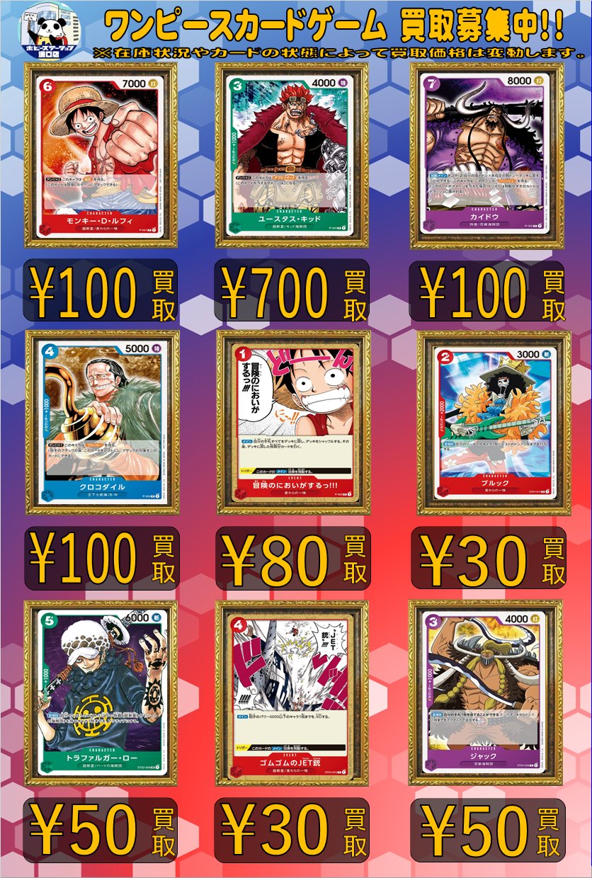 ホビーステーション溝口店 ワンピースカード 溝ホビ買取情報 ワンピースカードゲーム買取募集してます 買取金額に応じてポイントもたまります 皆様のご来店お待ちしています 在庫状況やカードの状態によって予告なく買取価格が変更される ホビーステーション溝口店 ワンピースカード 溝ホビ買取情報 ワンピースカードゲーム買取募集してます 買取金額に応じてポイントもたまります 皆様のご来店お待ちしています 在庫状況やカードの状態によって予告なく買取価格が変更される