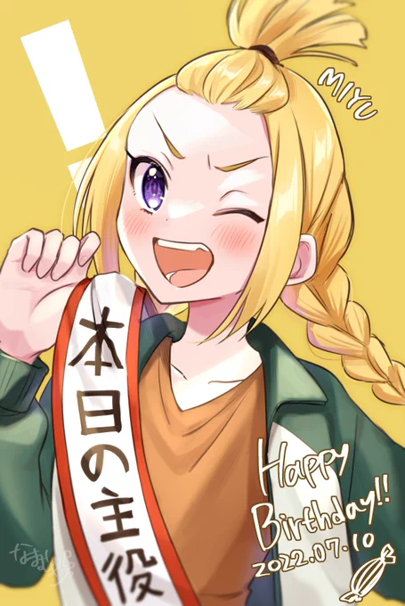 🎉みゆ🫘Happy Birthday🫘🎉
#アニメてっぺんっ 