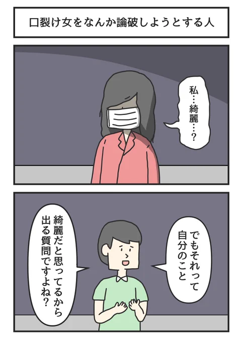 口裂け女をなんか論破しようとする人 