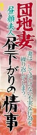 選挙イテキタ
昼下りに行って正解。

並ばずにスムーズに動けた。

「昼下り」→「情事」に繋がるのはオッサンだが

オッサンにも二種類あるのだ。 