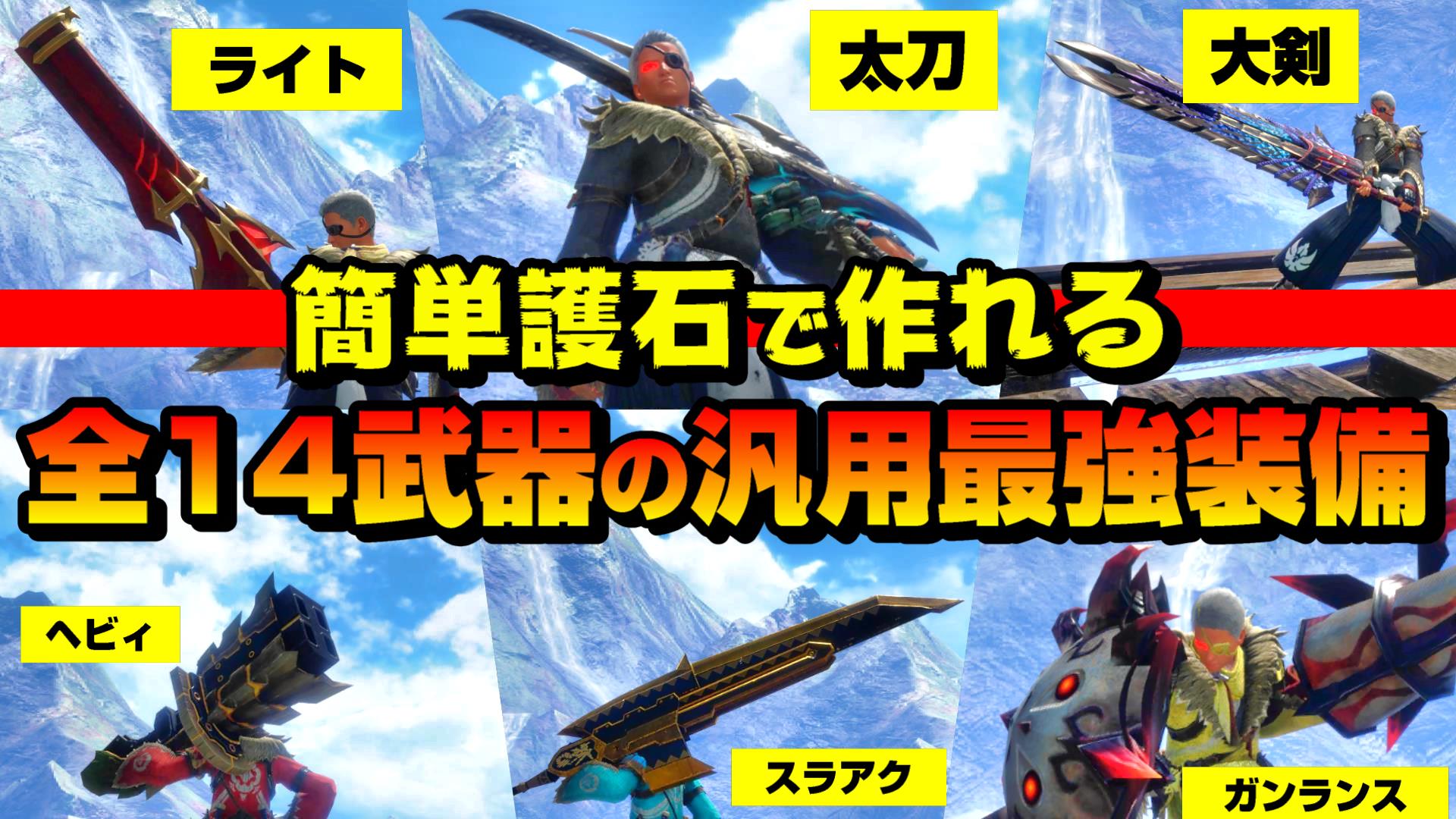 モンハン最効率研究所 モン研 ゲーム人生論 人生論 全武器を使うハンター Mhr Sb 簡単護石で作れる全14武器 の最強装備構成まとめ 全14武器を悉く遊び尽くせ T Co Hfyy5t46xr どうせなので全14武器の装備を紹介してみました W ノ 装備の調整