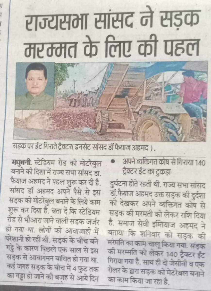 Arzoofaid's tweet photo. #तरक़्क़ी_को_चाहिए_नया_नज़रिया
#एक_व्यक्ति_जो_बदल_मधुबनी_नगरिया
शेरे बिहार मिथिला का लाल राज्य सभा सांसद डाo फैयाज अहमद अपने व्यक्तिगत कोष से मधुबनी स्टेडियम रोड पर  गिराये 140 ट्रैक्टर ईंट का टुकड़ा!
@FaiyazAhmadRjd @yadavtejashwi @laluprasadrjd @tausifAh27 @RJDforIndia https://t.co/bEBDbTFuPM