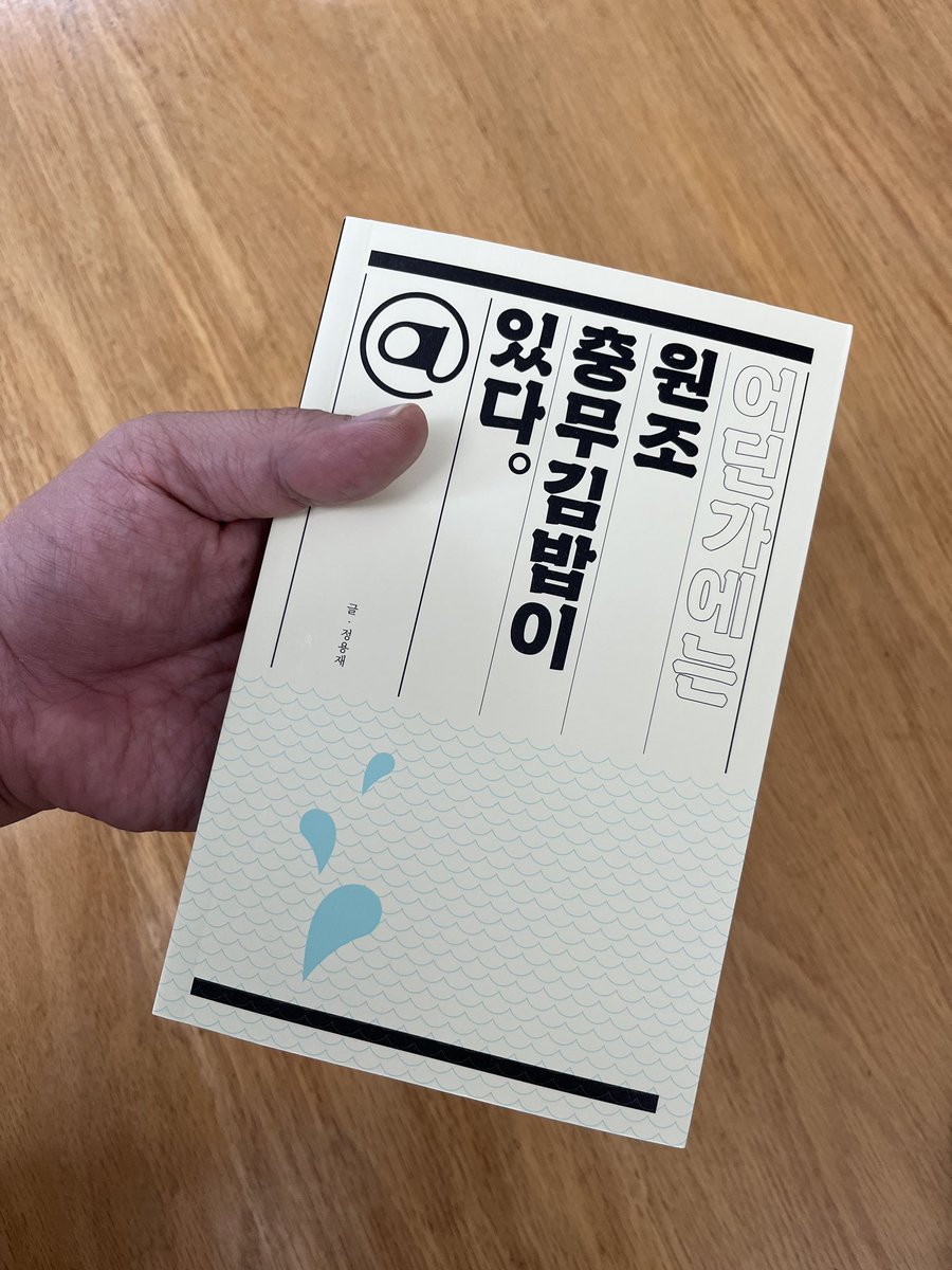NoMoreFace's tweet photo. 제가 책을 썼습니다. 
최초의 #충무김밥 책이랄까요. 
맛집 책도 아니고, 물론 요리책도 아니지만 그래도 충무김밥 책 맞습니다. 
#어딘가에는원조충무김밥이있다 
#남해의봄날 펴냄. 

https://t.co/9kg9bgvq4m

https://t.co/CBwT8MTcLt https://t.co/Yh7xttsUW1
