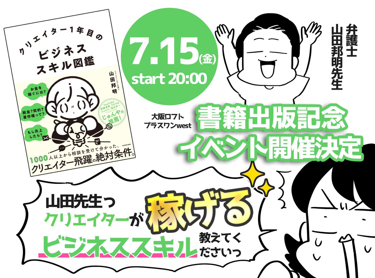 🌺イベントでます🌺
H×H大好き弁護士 山田先生(@kun1aki )の
「クリエイター1年目のビジネススキル図鑑」出版イベントのゲストで出ます😘
ご都合良い方は是非~!
会場&配信(アーカイブあり)どちらもあります
来てくれたら写真撮ろ💚
▼詳細&チケット予約はこちらから▼
https://t.co/MoOA3rDfWA
