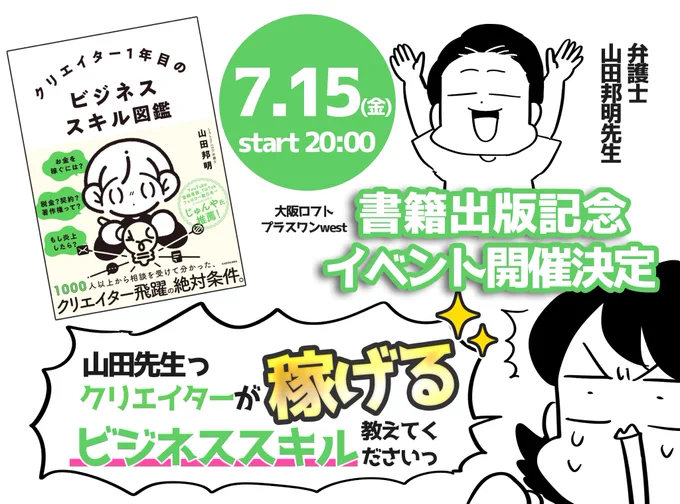 🌺イベントでます🌺
H×H大好き弁護士 山田先生(@kun1aki )の
「クリエイター1年目のビジネススキル図鑑」出版イベントのゲストで出ます😘

ご都合良い方は是非～!
会場&amp;配信(アーカイブあり)どちらもあります
来てくれたら写真撮ろ💚

▼詳細&チケット予約はこちらから▼
https://t.co/MoOA3rDfWA 