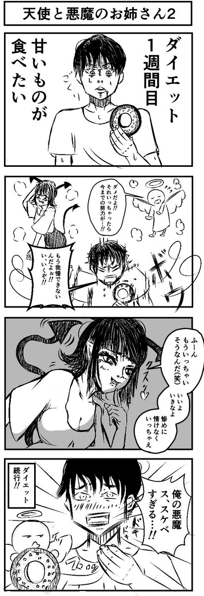 『天使と悪魔のお姉さん』【2】
#4コマ #四コマ漫画  #漫画が読めるハッシュタグ  #漫画 