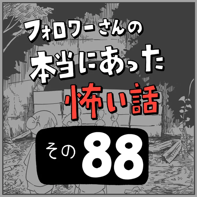 フォロワーさんの本当にあった怖い話
その88「I鳴トンネル」1/4 
