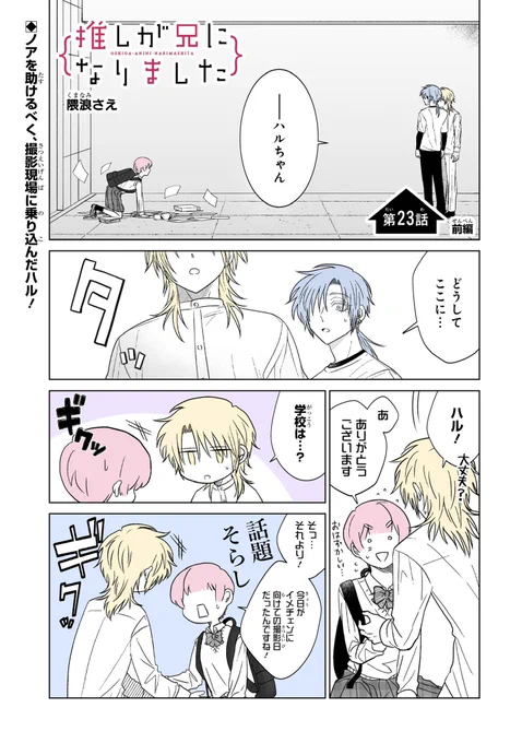 本日ガンガンONLINE(https://t.co/pYon0YrbPn)にて「推しが兄になりました」23話前編先読みできます。#推し兄 のハッシュタグで感想お待ちしております。よろしくお願いいたします。 