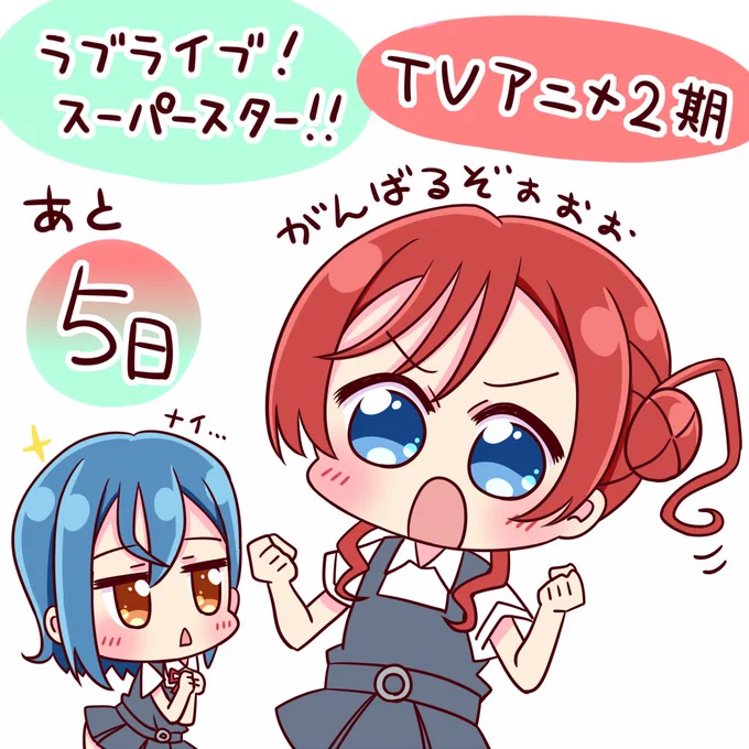 ラブライブ!スーパースター!! TVアニメ2期
放送開始まであと「5日」✨
#lovelive #Liella 