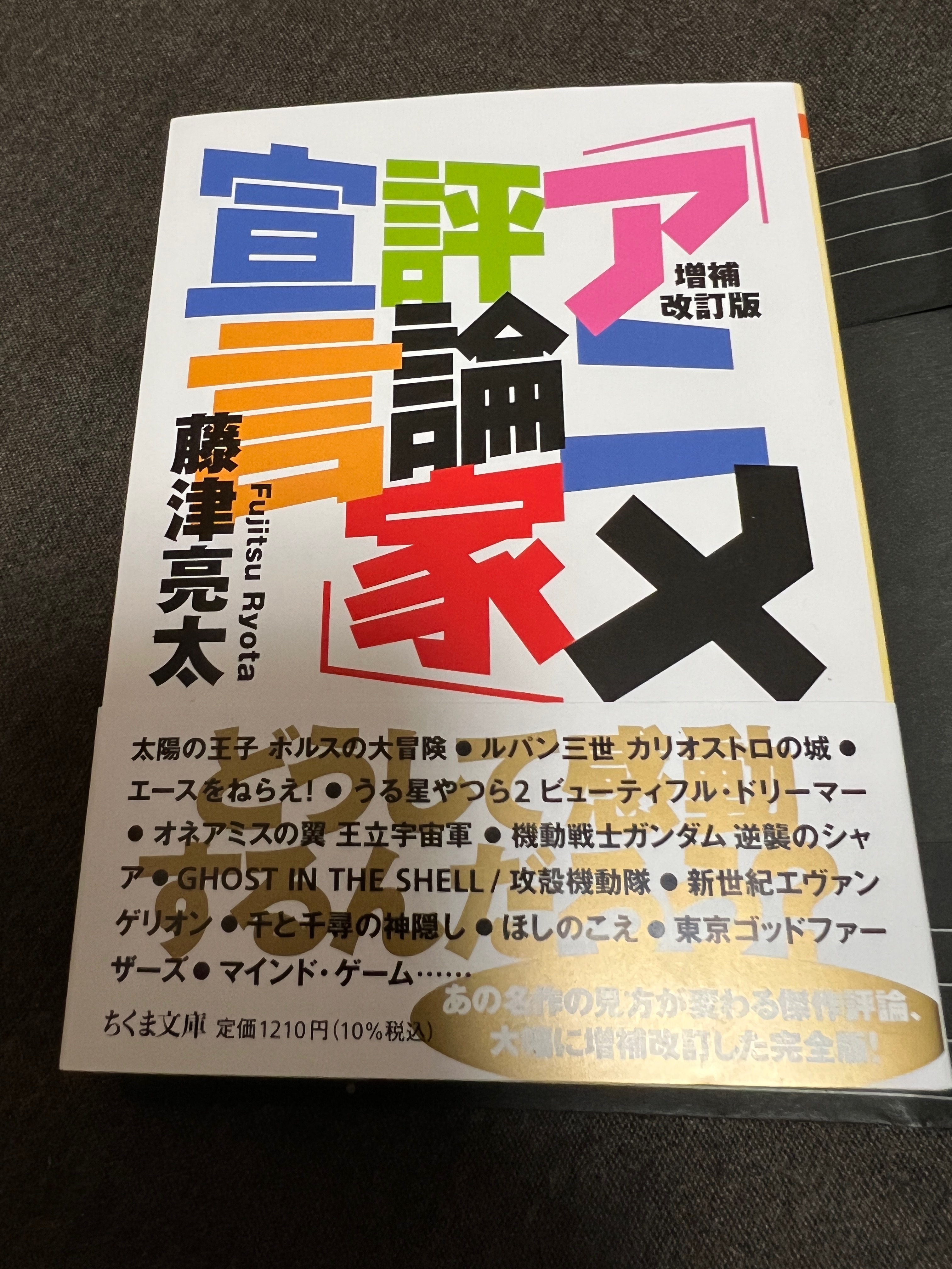 前ｑ 前田久 増補改訂版 アニメ評論家 宣言 買った 旧版にもこちらにも収録されている アニメ 評論は難しい という文章は アニメについて文章を書きたい人には絶対読んでほしい文章だったので 気軽に買えるようになってうれしい 私も仕事する