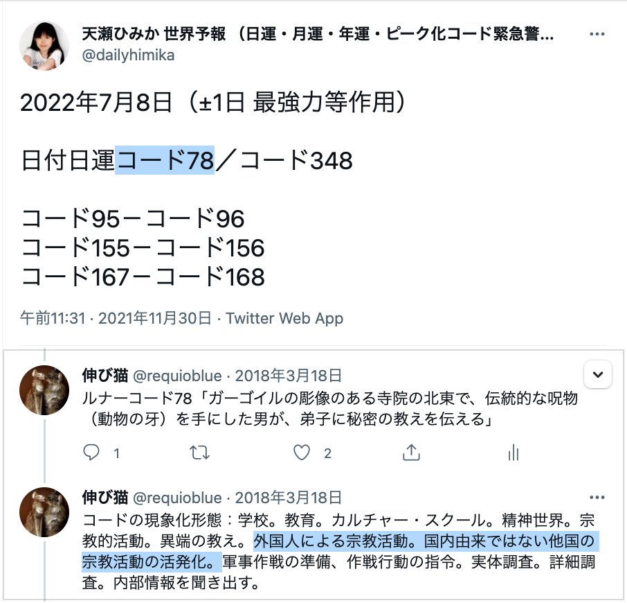 requioblue's tweet photo. 7月8日（安倍氏狙撃時）火星コード32=コード328「霊感商法」
日運コード78「外国人による宗教活動。国内由来ではない他国の宗教活動の活発化。」

統一教会は、韓国発祥。合同結婚式や、霊感商法などで有名な新興宗教ですね。

預言者・天瀬ひみか　@amasehimika147 
https://t.co/pLl5IVH29e https://t.co/4kSrGviBpY
