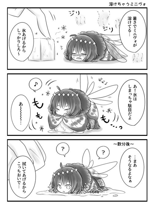 溶けちゃうミニヴォ 