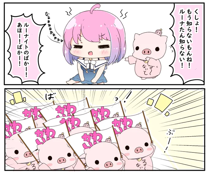 ルーナたんの罵倒には基本盛り上がるブーナイト
(なお謝ってと言われると素直に謝る模様)
#ルーナート  
#姫森ルーナ 