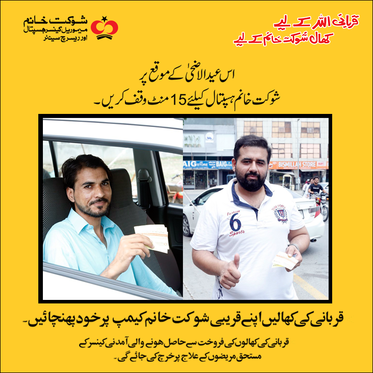 SKMCH's tweet photo. گوشت تقسیم کرتے وقت قربانی کے جانوروں کی کھالیں اپنے قریبی شوکت خانم کیمپ پر پہنچانا نہ بھولیں۔
اپنے نزدیک ترین کیمپ کی تفصیلات جاننے کیلئے کلک کریں: https://t.co/rxVQoFYXeS
مزید معلومات کے لئے 080011555 پر رابطہ کریں یا ہمار ے نمبر 363 0666 0300 پر واٹس ایپ کریں۔
#HideCollection https://t.co/hEd2IrE882