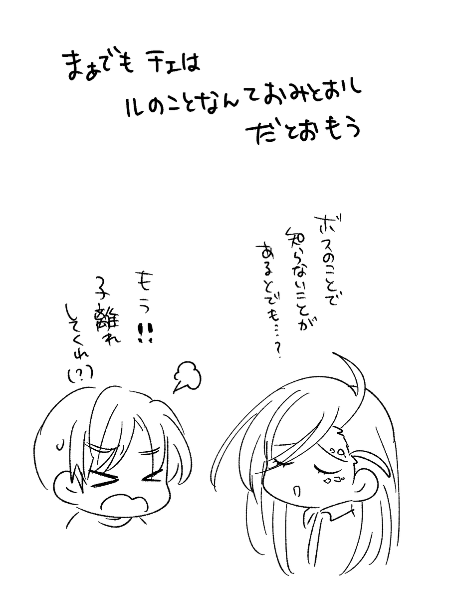 ※アは逃げた チェがちょっとだけ息子タンのことを勘違いした時のルクアロ 
