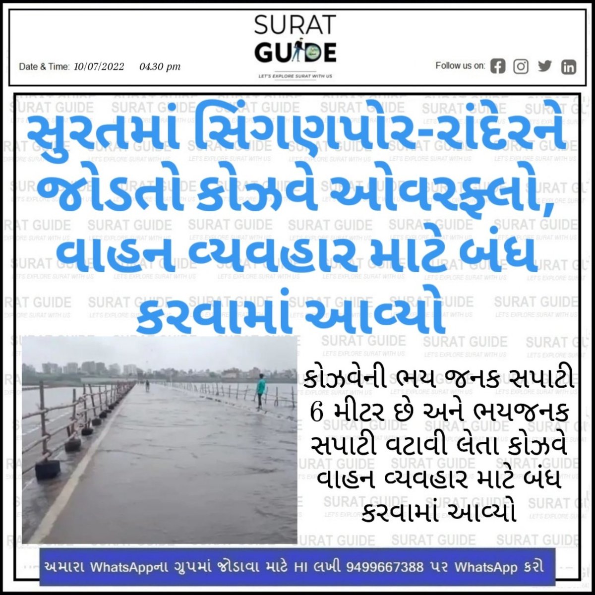 GuideSurat's tweet photo. સુરતમાં સિંગણપોર-રાંદેરને જોડતો કોઝવે ઓવરફ્લો, વાહન વ્યવહાર માટે બંધ કરવામાં આવ્યો 

#surat #heavyrain #causeway #overflow #suratcity #breakingnews #newsupdate #suratguide https://t.co/gfIOh6jPTS