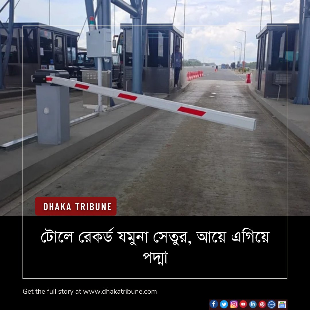 DhakaTribune's tweet photo. একদিকে উদ্বোধনের পর পদ্মা সেতুতে সর্বোচ্চ টোল আদায় হয়েছে। অন্যদিকে বঙ্গবন্ধু সেতুতেও সর্বোচ্চ টোল আদায় হয়
বিস্তারিত পড়ুন 👇
https://t.co/LP5JJWoyQG
#dhakatribune #breakingnewsbreakingbarriers #Bangladesh #PadmaBridge #Padmasetu #toll #jamunasetu https://t.co/u86a0srcFs