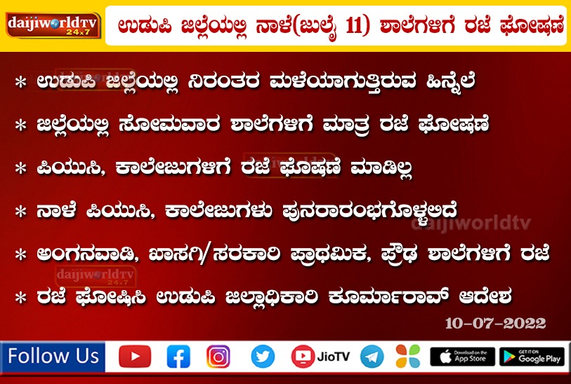 justindsilva9's tweet photo. Holiday declared to schools in due to heavy rains in Udupi district. PU and degree colleges to reopen in the district from Tom 

#holiday #udupirains #schools https://t.co/VMcYBHalEt