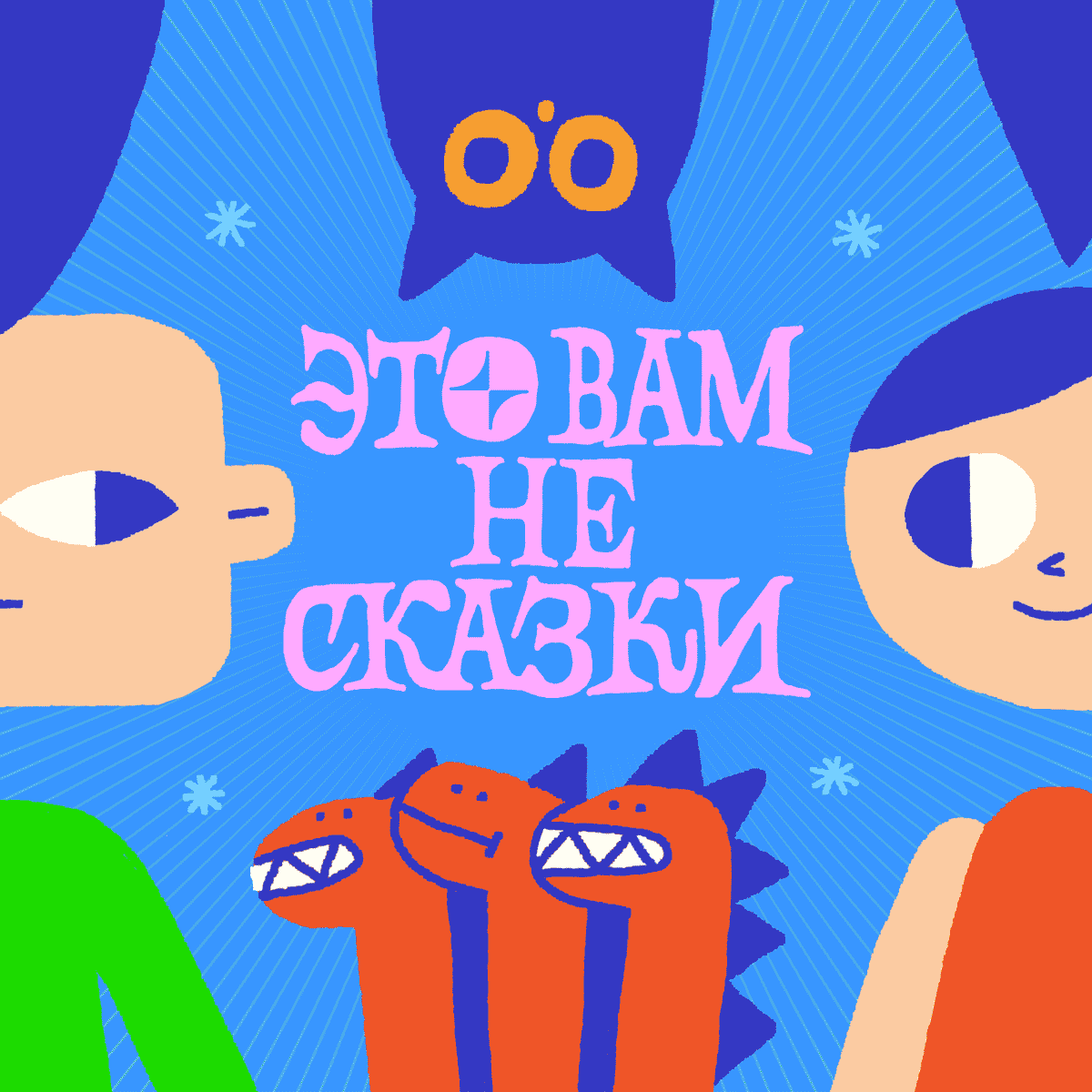 Это вам не сказки подкаст