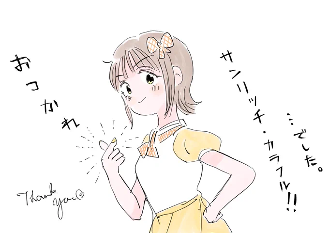 おつかれさまでした 