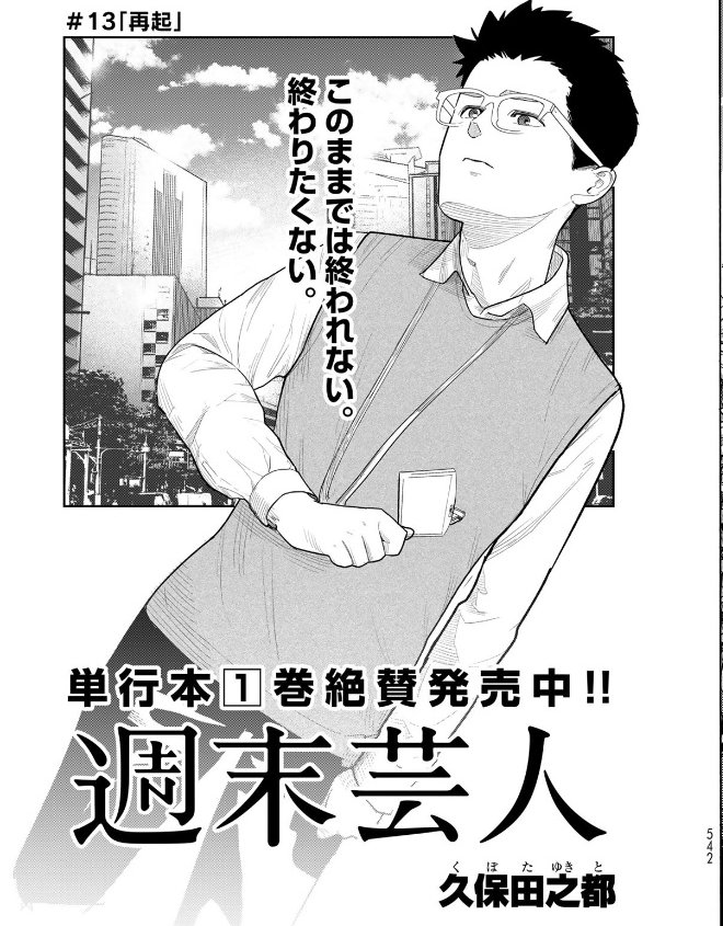 7月7日発売のgood!アフタヌーン8月号に週末芸人13話が掲載されています!開始からちょうど1年、節目らしい回になりました。何卒よろしくお願いします! 