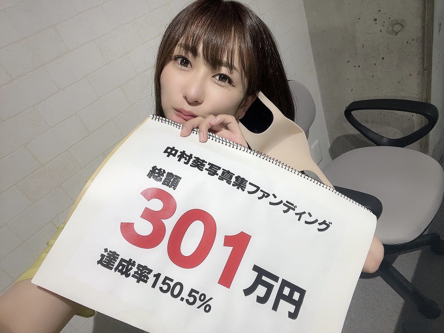 中村葵 写真集のクラウドファンディング 200万円を目標としていたのですが 300万円以上集まりました😭🙏✨  本当にありがとうございます😭😭😭😭 泣きました。。。 というかビックリしすぎて。。。 感謝しかないです。。 ありがとうございます😭🙏✨  https://t.co ...