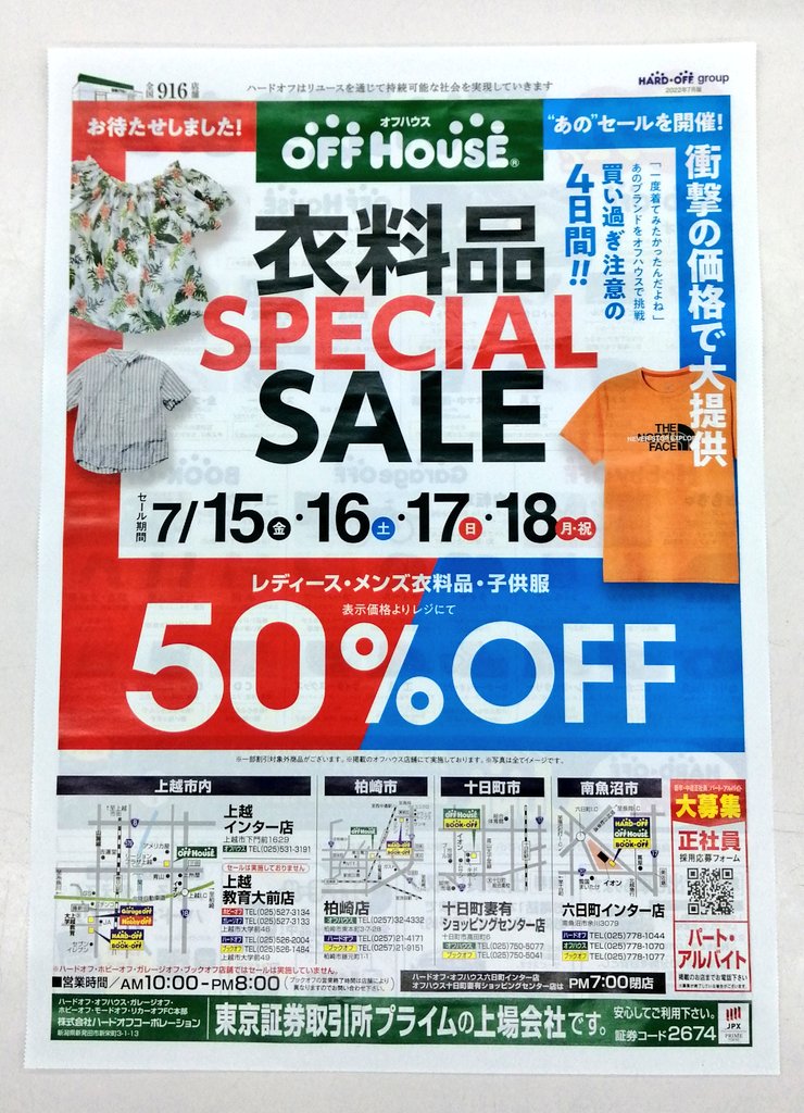 オフハウス上越インター店 公式 遅番スタッフ募集中 Offhouse Jouetu Twitter