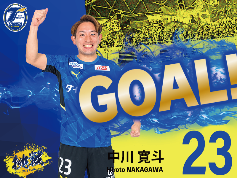 19分 #中川寛斗 選手がGOAL！ 大分 1 - 0 岡山 #大分トリニータ #挑戦