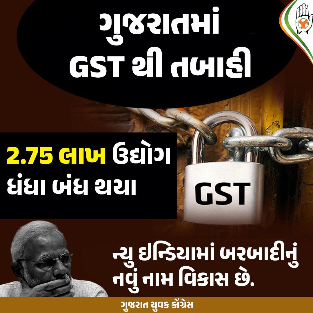 IYCGujarat's tweet image. ગુજરાતમાં ગબ્બર સિંઘ ટેક્સ થી બરબાદ થયા વ્યાપાર, 2.75 લાખ ઉદ્યોગ ધંધા બંધ થયા.
#gstrateupdate #gstindia #bjp #smallbusinessclosed