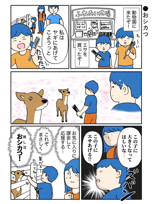 息子の推し活

おれがきみを、この広場のトップ鹿にしてあげるよ…!!! 