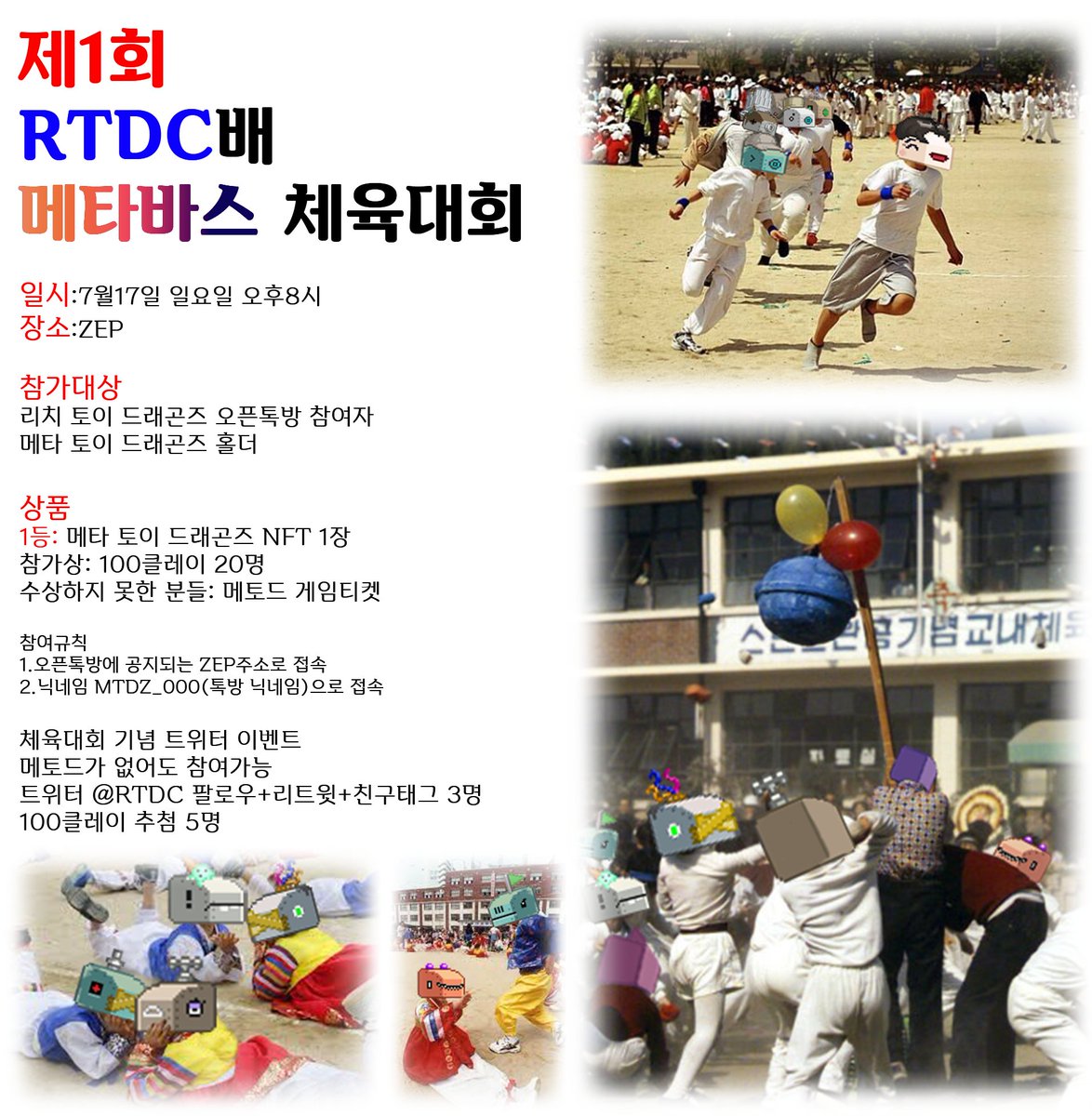 🌈 RTDC 제 1회 체육대회 기념 트위터 이벤트

첫 체육대회 기념 트위터 이벤트를 진행합니다!!

★메토드가 없어도 누구나 참여 가능한 리트윗 이벤트!
🔥 @RTDC_2022 팔로우 + 리트윗 + 친구태그 3명
💰 100클레이 × 추첨 5명

Thanks to MTDZ_Swan

<a href="/MetaToyDragonZ/">Meta Toy DragonZ SAGA Official</a>
#Mtdz #RTDC