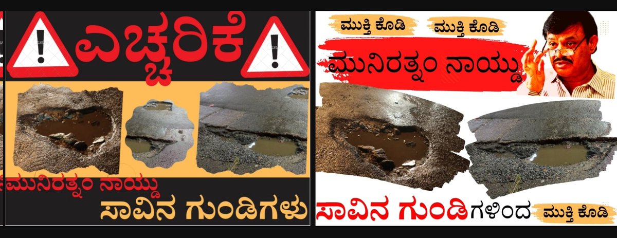 IncBengaluruDiv's tweet image. ರಾಜರಾಜೇಶ್ವರಿ ನಗರ ವಿಧಾನಸಭಾ ಕ್ಷೇತ್ರದಾದ್ಯಂತ ರಾರಾಜಿಸುತ್ತಿರುವ ರಸ್ತೆ ಗುಂಡಿಗಳನ್ನು ಮುಚ್ಚುವಂತೆ ಆಗ್ರಹಿಸಿ ಯಶವಂತಪುರ ಬ್ಲಾಕ್ ಯುವ ಕಾಂಗ್ರೆಸ್ ಅಧ್ಯಕ್ಷ ಶಶಾಂಕ್ ಗೌಡ ಅವರು ವಿವಿಧ ಭಾಗಗಳಲ್ಲಿ “ಮುನಿರತ್ನಂ ನಾಯ್ಡು ಸಾವಿನ ಗುಂಡಿ”ಗಳಿವೆ ಎಂಬ ಎಚ್ಚರಿಕೆ ಸಂದೇಶವಿರುವ ಫಲಕಗಳನ್ನು ಗುಂಡಿಗಳಲ್ಲಿ ನೆಟ್ಟು ವಿಭಿನ್ನವಾಗಿ ಪ್ರತಿಭಟಿಸಿದರು.
