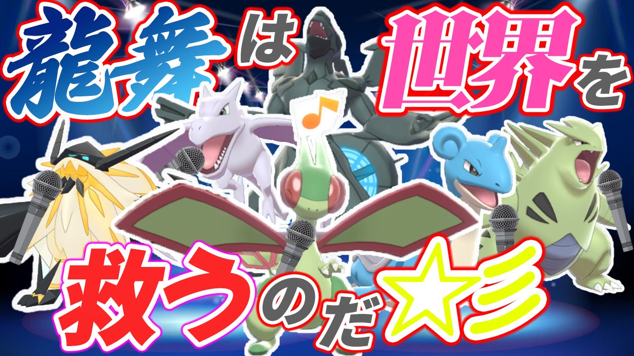 なおななおのゆっくり実況 りゅうまいず りゅうまいは世界を救うのだ 彡 ポケモン剣盾 ゆっくり実況 T Co 8ekjnleqxh T Co Vvezhj6obq Twitter