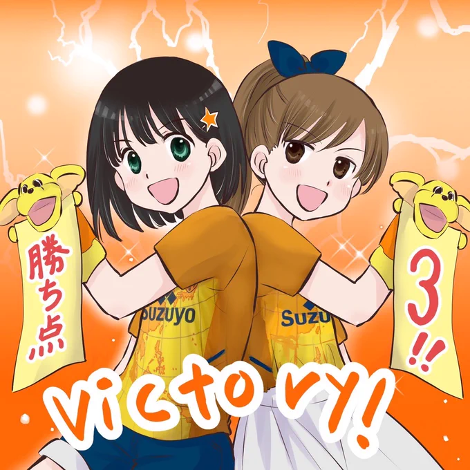 勝ったーーー!!!大きな大きな勝利!!!😭✨✨✨✨✨

#spulse #エスパルス #清水エスパルス 