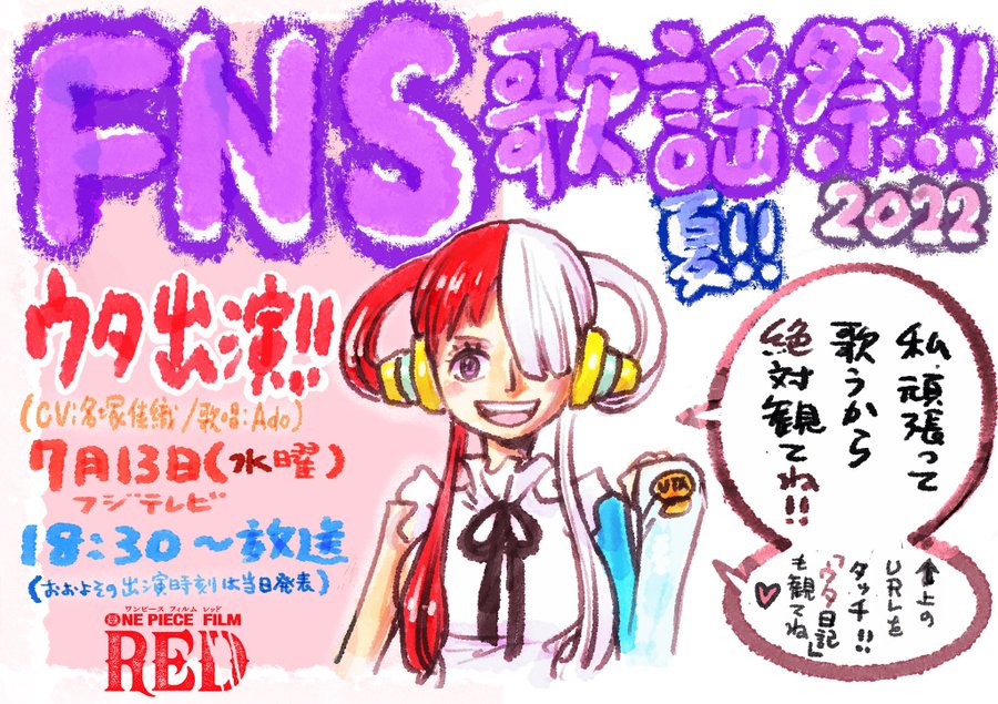 Fns歌謡祭に One Piece Film Red より歌姫ウタ出演 歌唱 Ado 7月13日 Logpiece ワンピース ブログ シャボンディ諸島より配信中