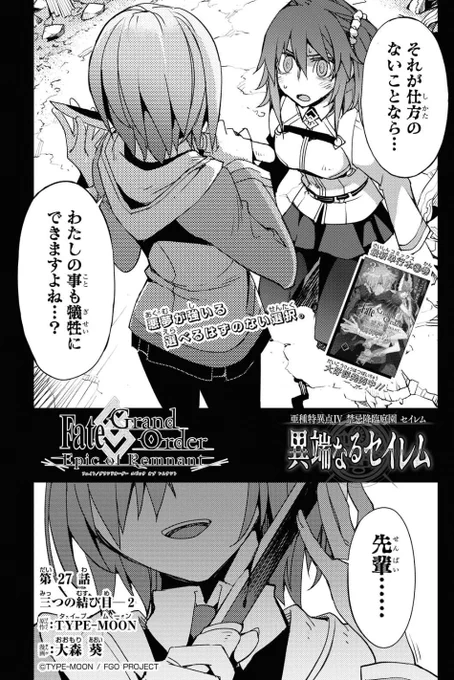Fate/Grand Order -Epic of Remnant- 亜種特異点Ⅳ 禁忌降臨庭園 セイレム 異端なるセイレム - 原作/TYPE-MOON 漫画/大森葵 / 【第27話】三つの結び目-2 | マガポケ https://t.co/u16AaxsPnI 

このあとがめちゃくちゃ怖い回なので読んでない人読んで～～ 